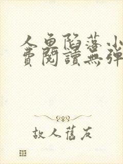 人鱼陷落小说免费阅读无弹窗笔趣在线