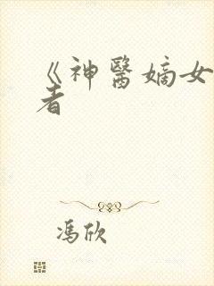 《神医嫡女》作者