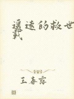 遥远的救世主下载