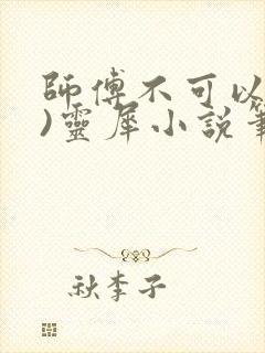 师傅不可以(限)灵犀小说笔趣阁