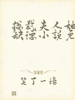 总裁夫人她五行缺德小说免费阅读