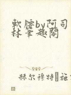 软腰by阿司匹林笔趣阁