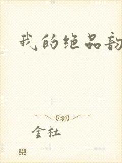 我的绝品韵母
