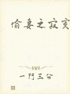 偷妻之寂寞难奈