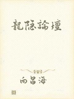龙隐论坛