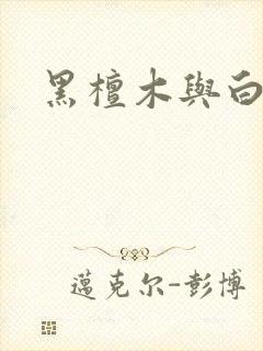 黑檀木与白象牙