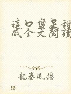 这口盐是甜不是咸全文阅读