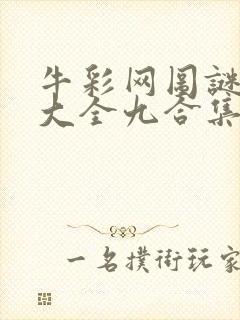 牛彩网图谜总汇大全九合集241期