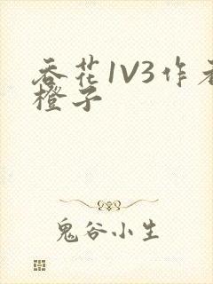 吞花1V3作者橙子