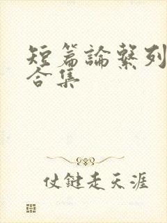 短篇论系列小说合集