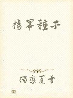 杨幂种子
