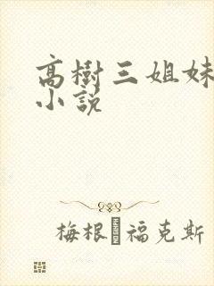 高树三姐妹有声小说