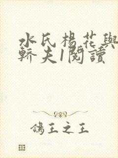 水氏杨花与十二轿夫1阅读