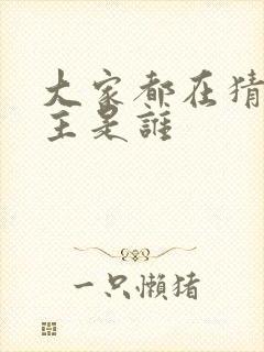 大家都在猜我金主是谁