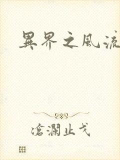 异界之风流霸主