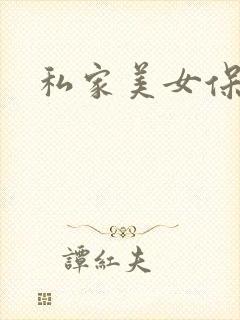 私家美女保健医