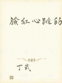 脸红心跳的关系