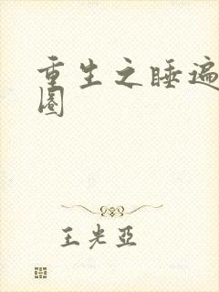 重生之睡遍娱乐圈