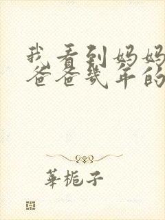 我看到妈妈吃了爸爸几年的菜