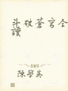 斗破苍穹全文阅读