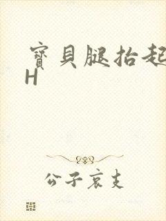 宝贝腿抬起来HH