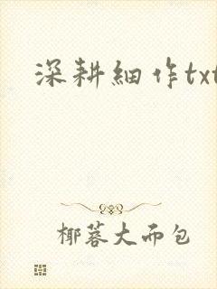 深耕细作txt