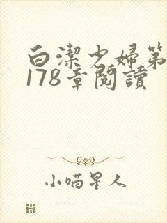 白洁少妇第1一178章阅读
