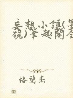 妄想小镇(墨寒砚)笔趣阁全文