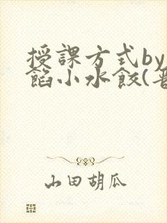 授课方式by肉馅小水饺(晋骨)