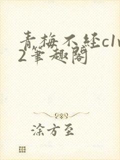 青梅不经c1v2笔趣阁封面