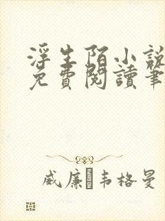 浮生陌小说全文免费阅读笔趣阁