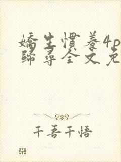 娇生惯养4ph归寻全文免费阅读