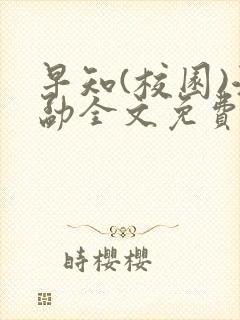 早知(校园)江勐全文免费阅读