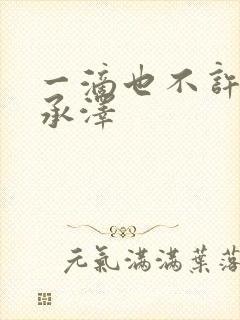 一滴也不许漏魏承泽