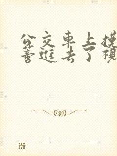 公交车上摸到花蒂进去了视频