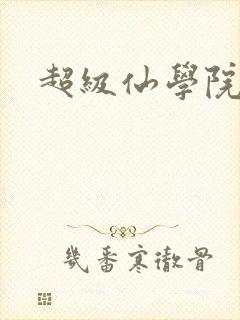 超级仙学院