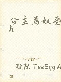 公主为奴受辱记h