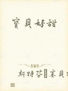 宝贝好甜