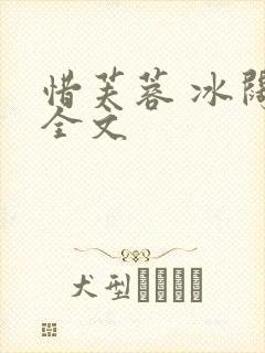 惜芙蓉 冰阔落全文封面