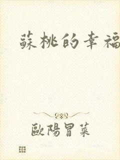 苏桃的幸福生活