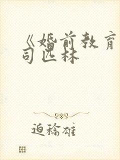 《婚前教育》阿司匹林