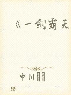 《一剑霸天》
