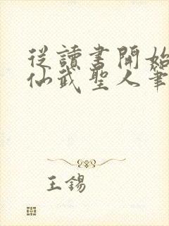 从读书开始肝成仙武圣人笔趣阁