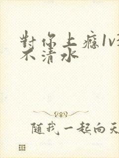 对你上瘾1v3不清水