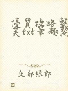 优质攻略系统沈芙txt笔趣阁