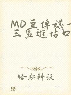 MD豆传媒一二三区进站口