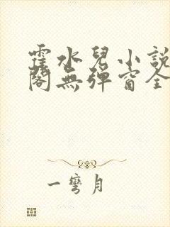 霍水儿小说笔趣阁无弹窗全文免费