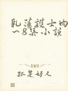 乳荡护士肉欲1～8集小说