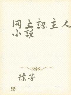 网上认主人调教小说