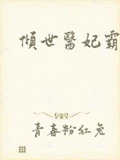 倾世医妃霸天下